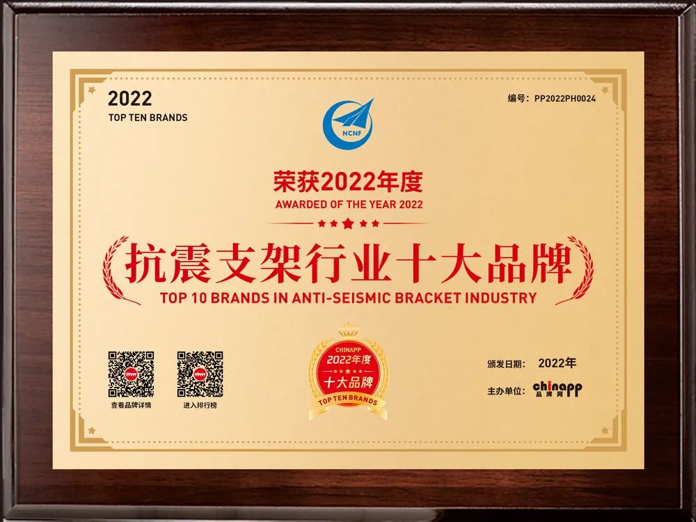 南飞荣获“抗震支架行业十大品牌”荣誉