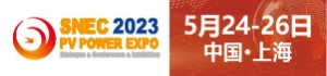 南飞新能源参加SNEC第十六届(2023)国际太阳能光伏与智